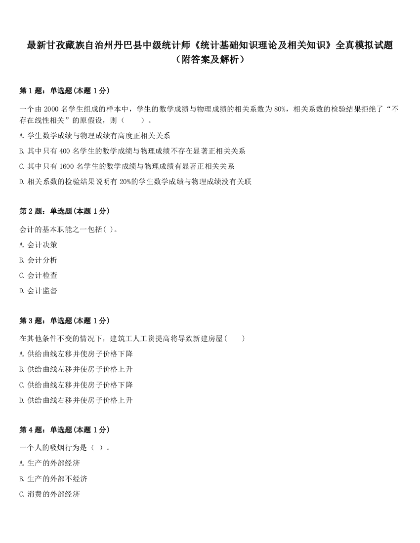 最新甘孜藏族自治州丹巴县中级统计师《统计基础知识理论及相关知识》全真模拟试题（附答案及解析）