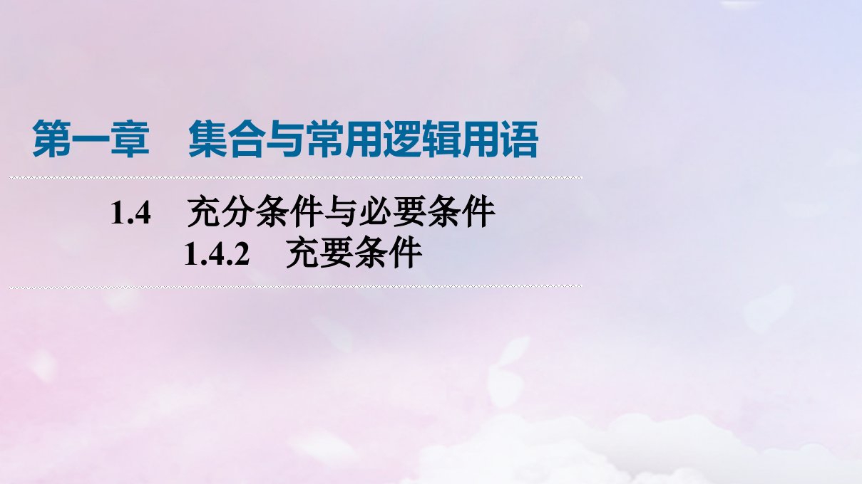 新教材2023年秋高中数学第1章集合与常用逻辑用语1.4充分条件与必要条件1.4.2充要条件课件新人教A版必修第一册