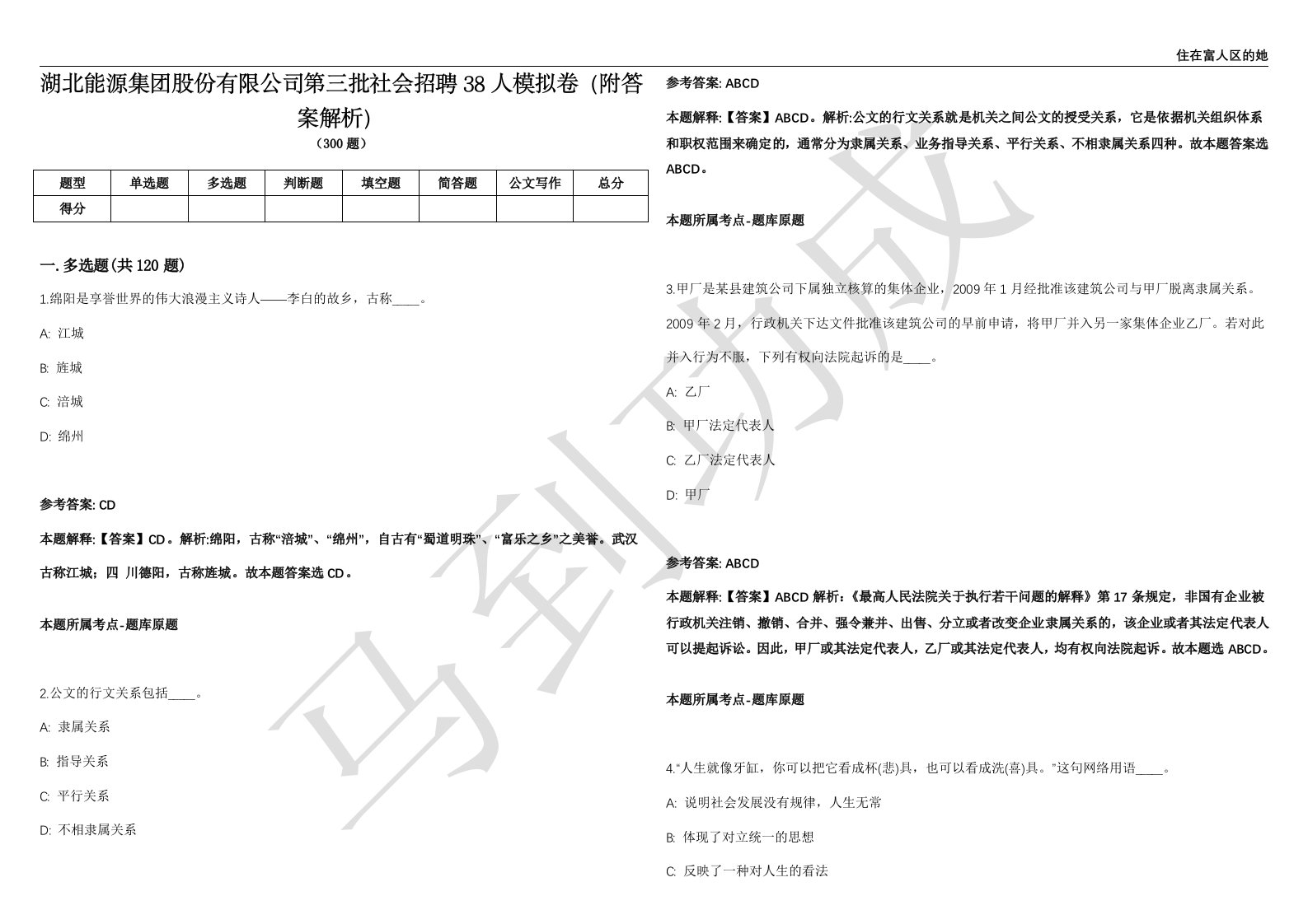 湖北能源集团股份有限公司第三批社会招聘38人模拟卷（附答案解析）第0105期