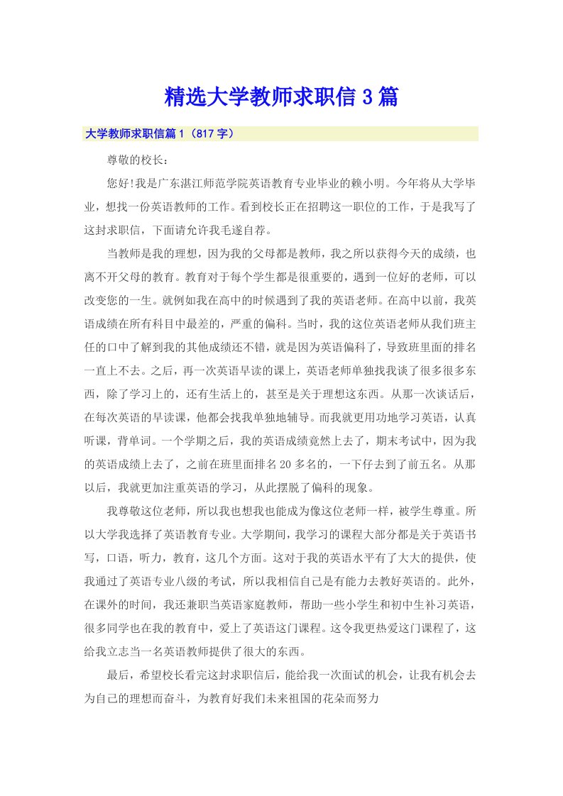 精选大学教师求职信3篇