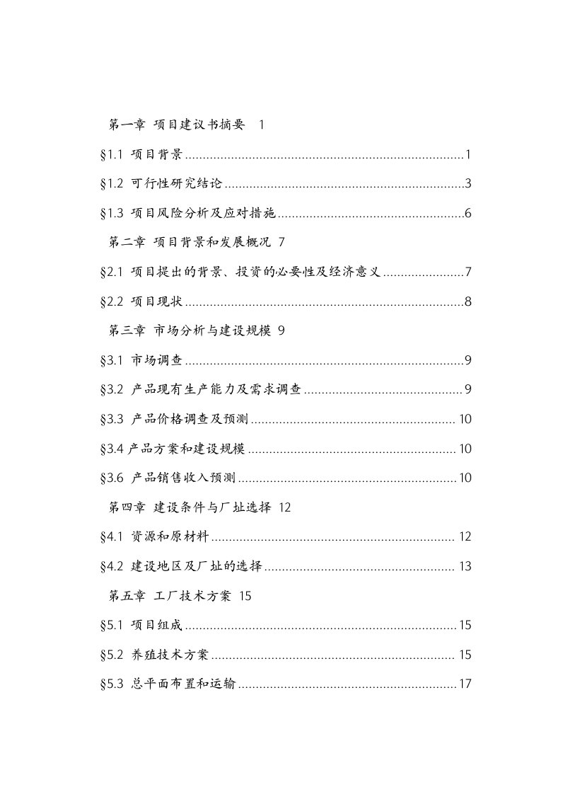 【精品】特种野猪产业化养殖招商项目可行性研究报告