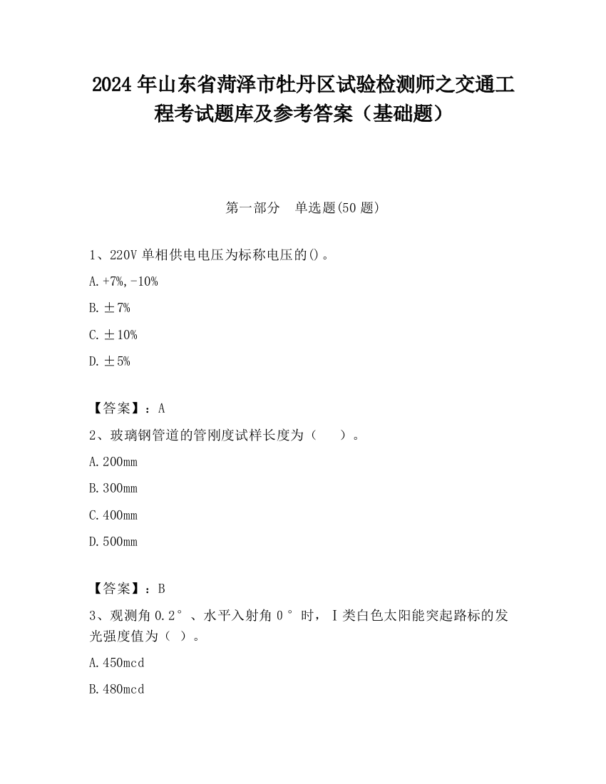 2024年山东省菏泽市牡丹区试验检测师之交通工程考试题库及参考答案（基础题）