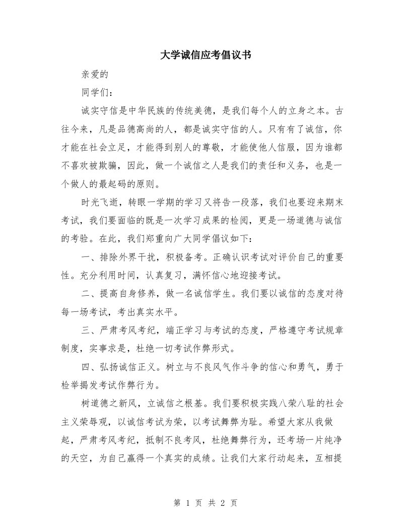 大学诚信应考倡议书