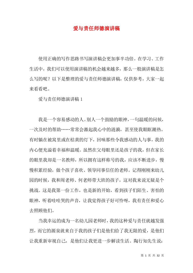 爱与责任师德演讲稿（一）