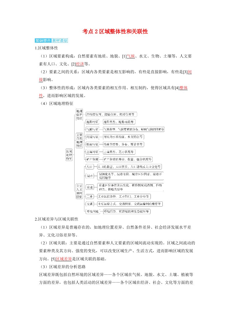 备考2024届高考地理一轮复习讲义第三部分区域发展第一章区域与区域发展考点2区域整体性和关联性