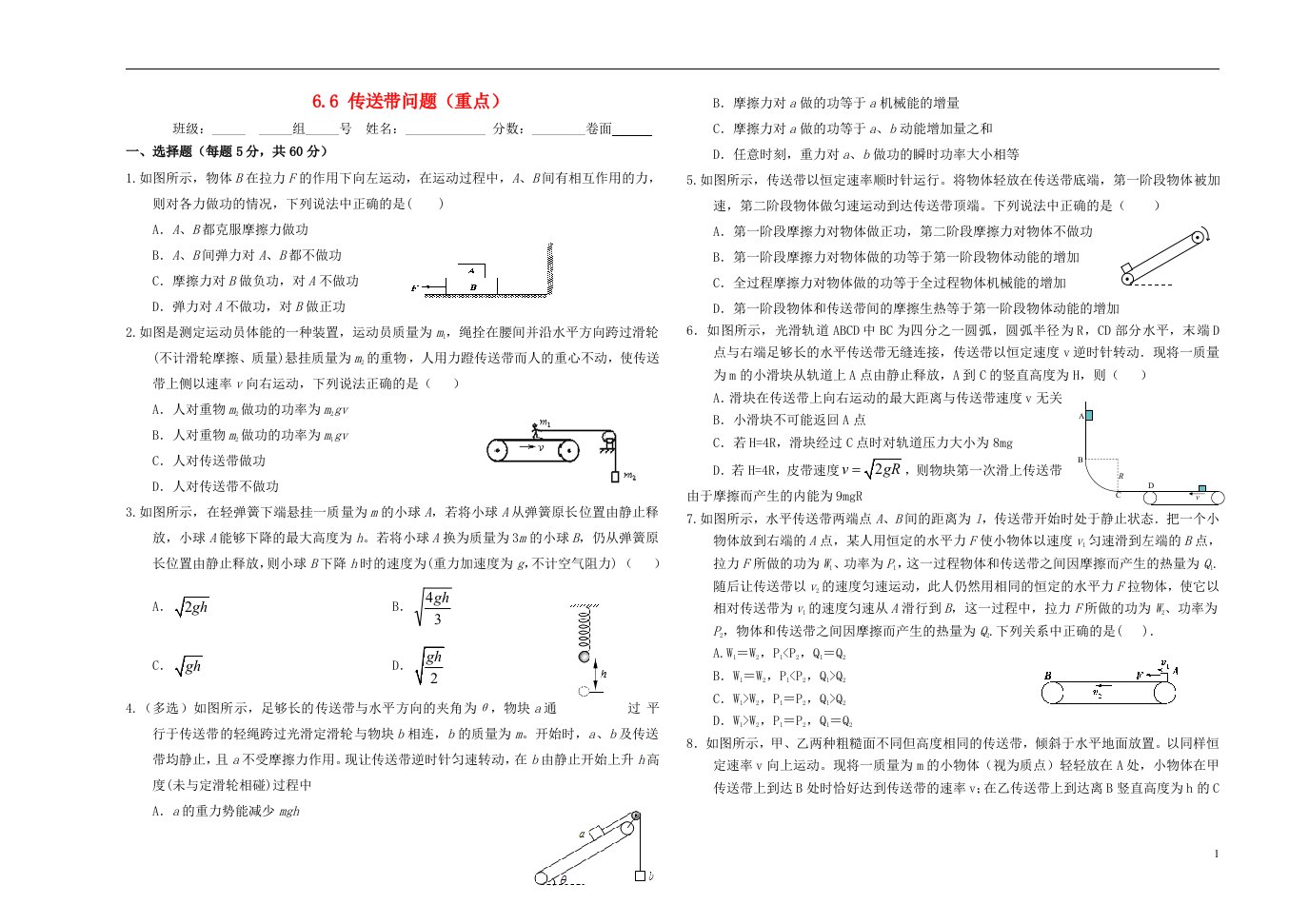 河北省石家庄市高三物理一轮复习机械能6.6传送带问题限时练重点班