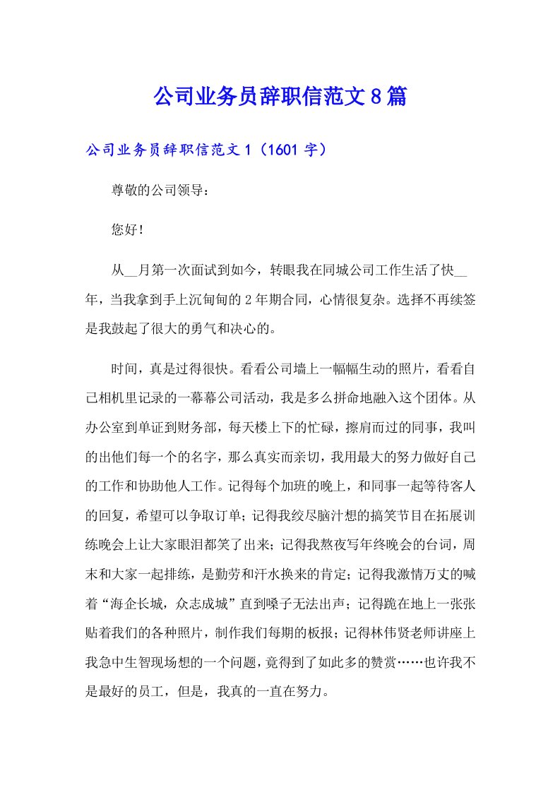 公司业务员辞职信范文8篇