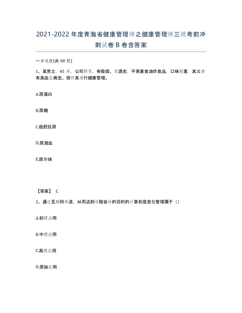 2021-2022年度青海省健康管理师之健康管理师三级考前冲刺试卷B卷含答案