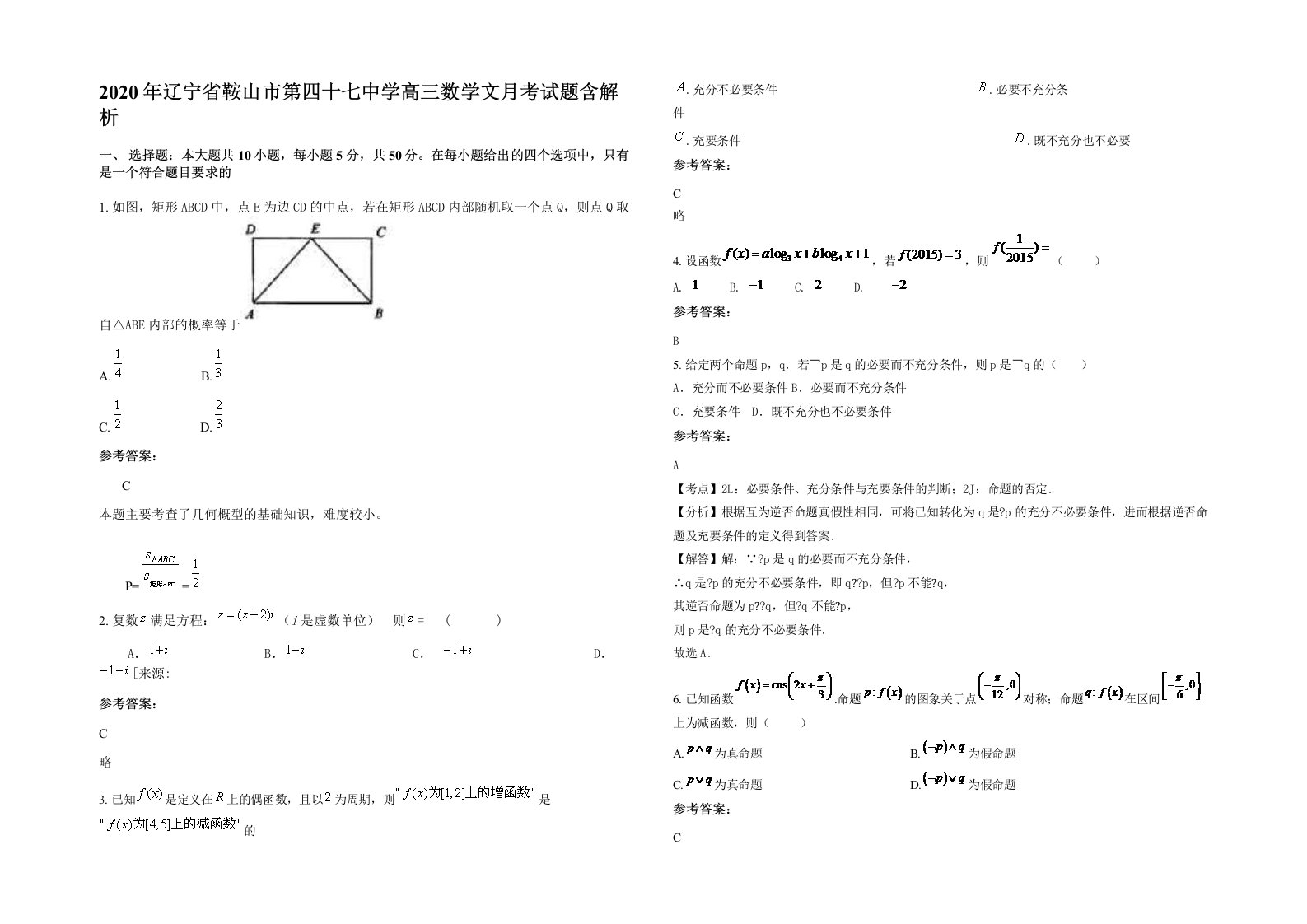 2020年辽宁省鞍山市第四十七中学高三数学文月考试题含解析