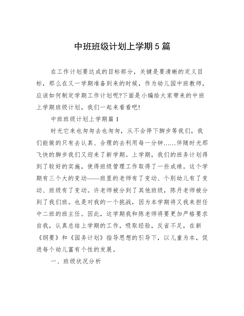 中班班级计划上学期5篇