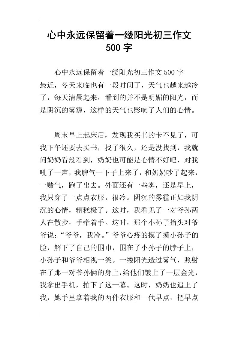 心中永远保留着一缕阳光初三作文500字