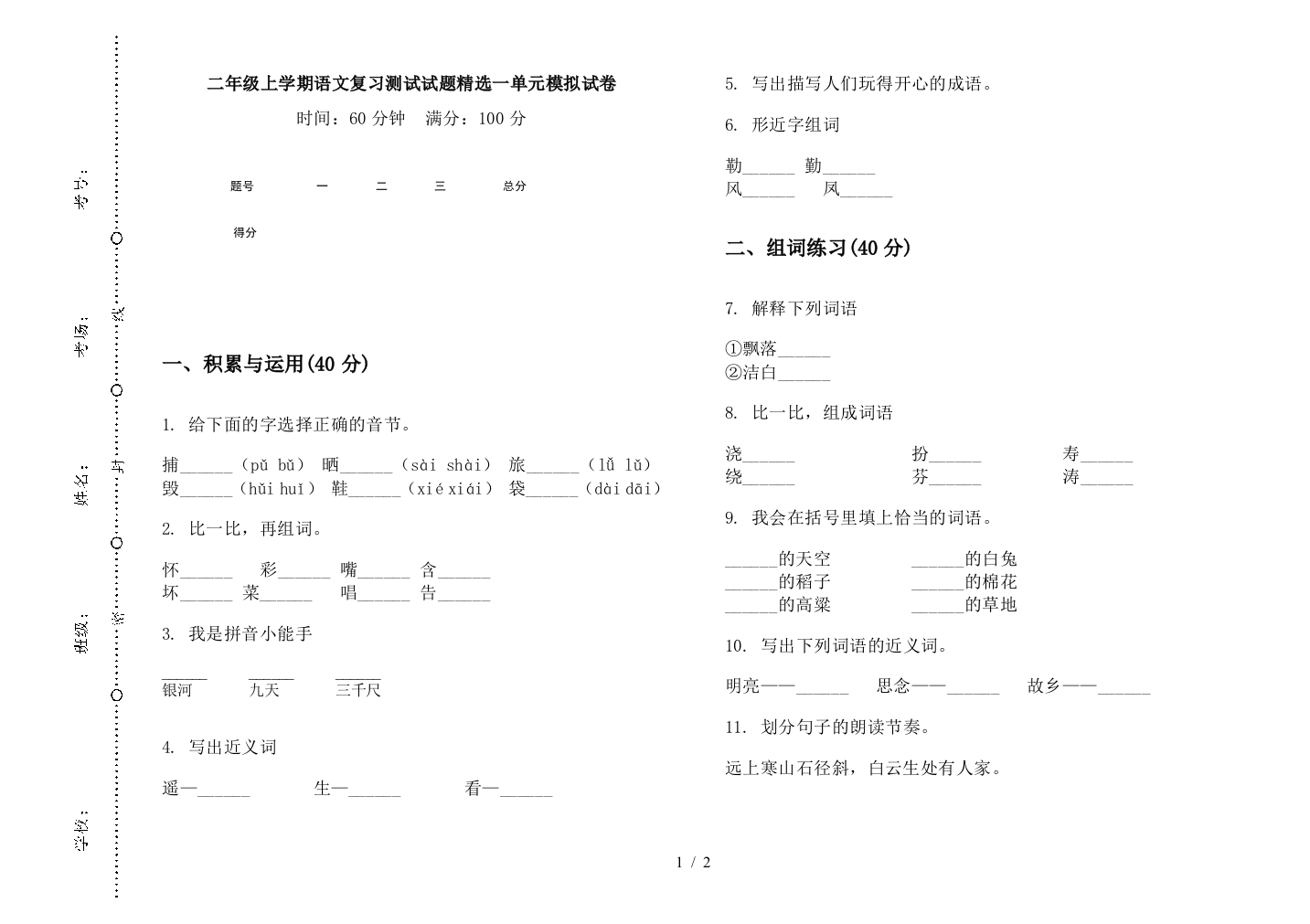 二年级上学期语文复习测试试题精选一单元模拟试卷