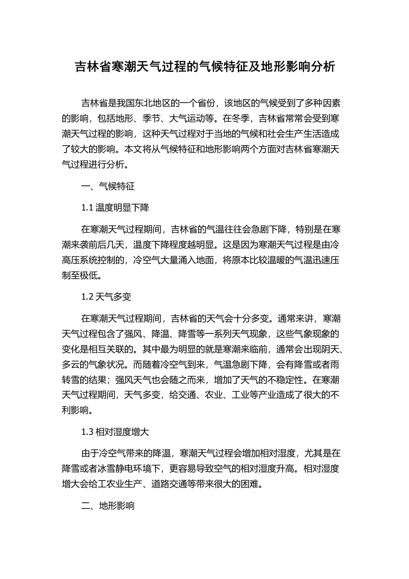 吉林省寒潮天气过程的气候特征及地形影响分析