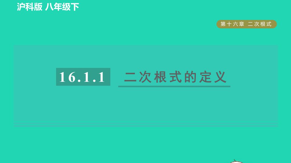 2022春八年级数学下册第16章二次根式16.1二次根式16.1.1目标一二次根式的定义习题课件新版沪科版