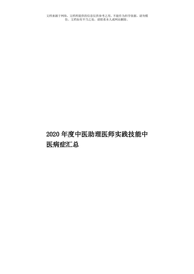 2020年度中医助理医师实践技能中医病症汇总模板