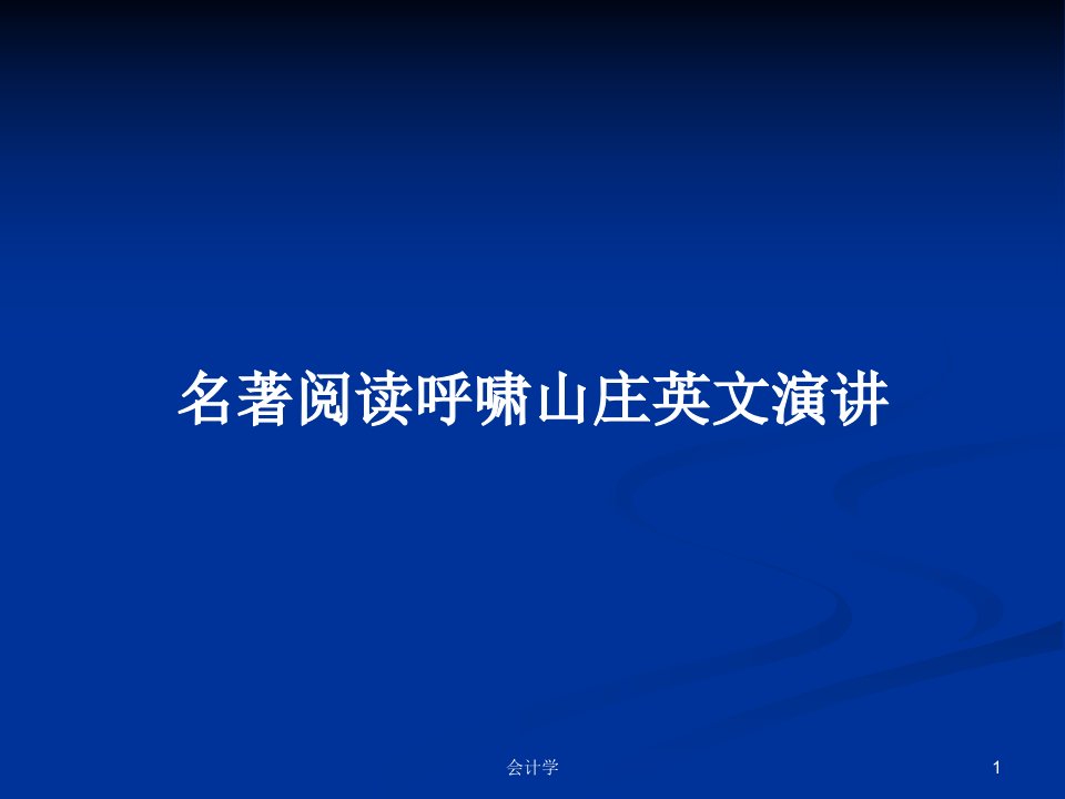 名著阅读呼啸山庄英文演讲PPT学习教案