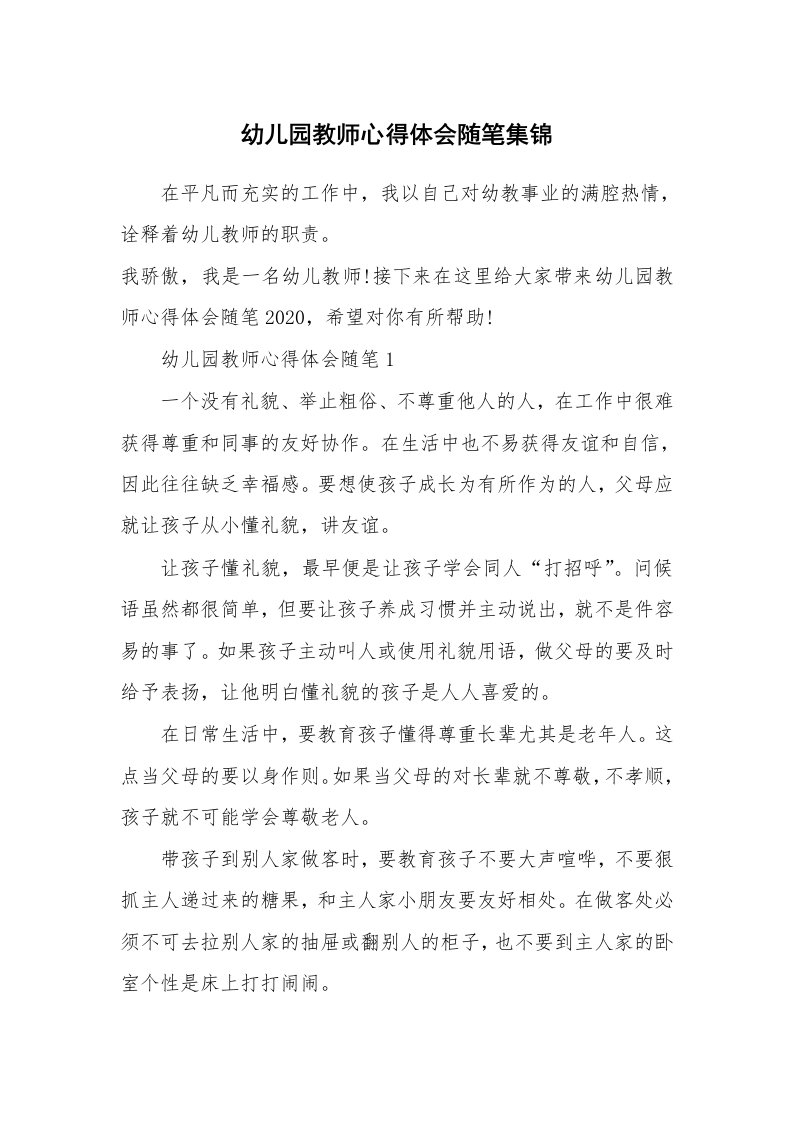 教师随笔心得_幼儿园教师心得体会随笔集锦