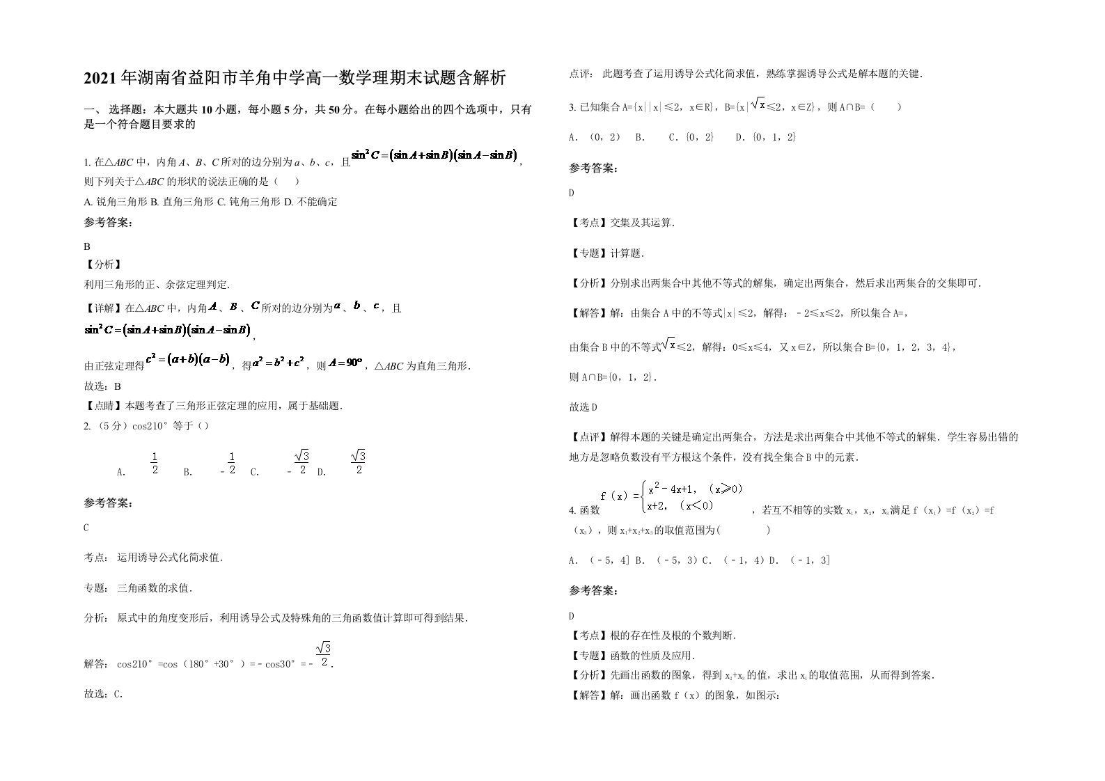 2021年湖南省益阳市羊角中学高一数学理期末试题含解析