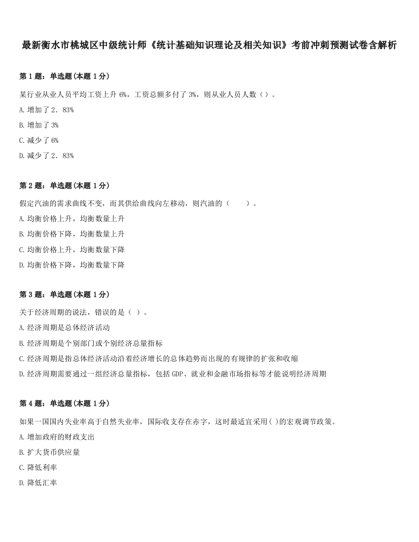 最新衡水市桃城区中级统计师《统计基础知识理论及相关知识》考前冲刺预测试卷含解析