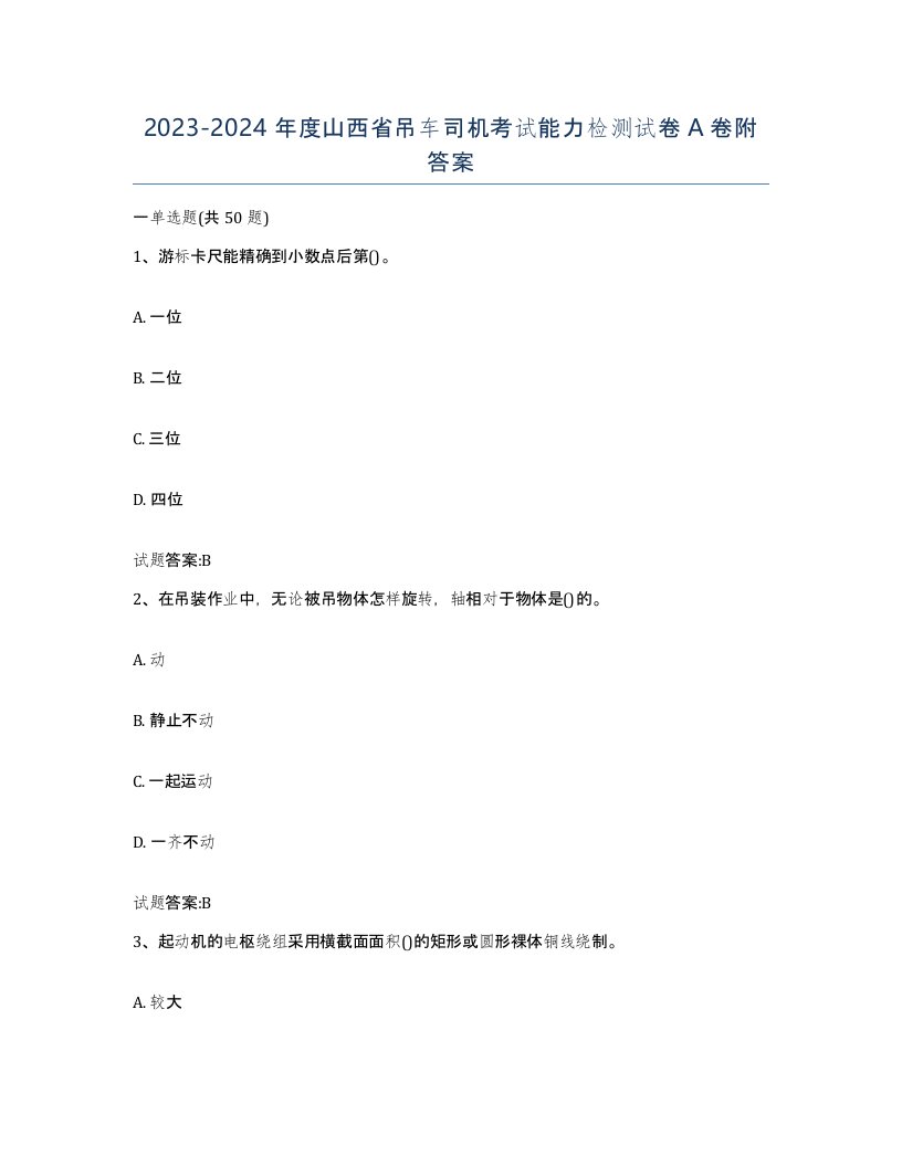 20232024年度山西省吊车司机考试能力检测试卷A卷附答案