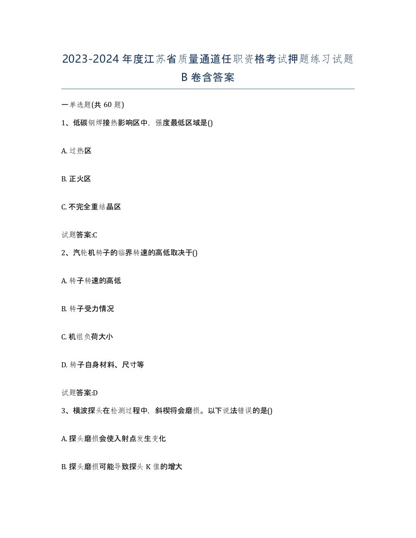 20232024年度江苏省质量通道任职资格考试押题练习试题B卷含答案