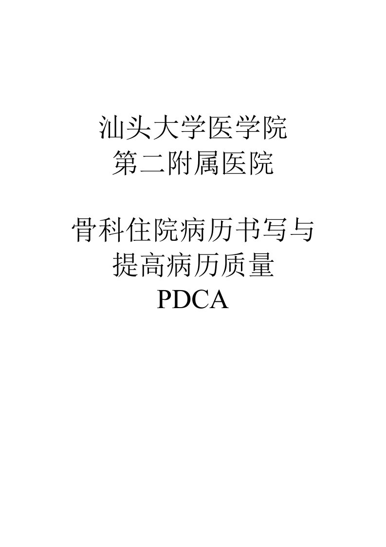 骨科病历质量PDCA.doc