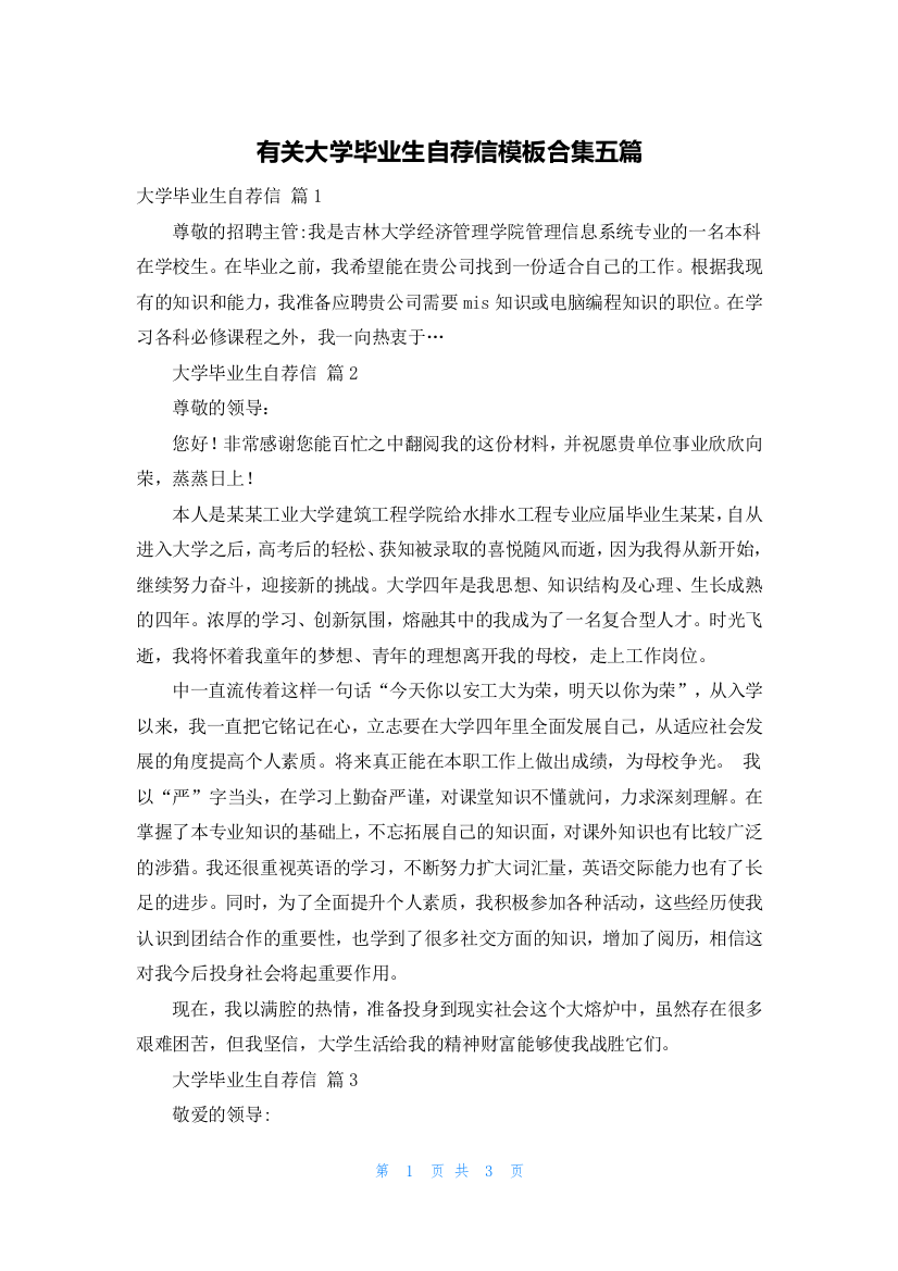 有关大学毕业生自荐信模板合集五篇