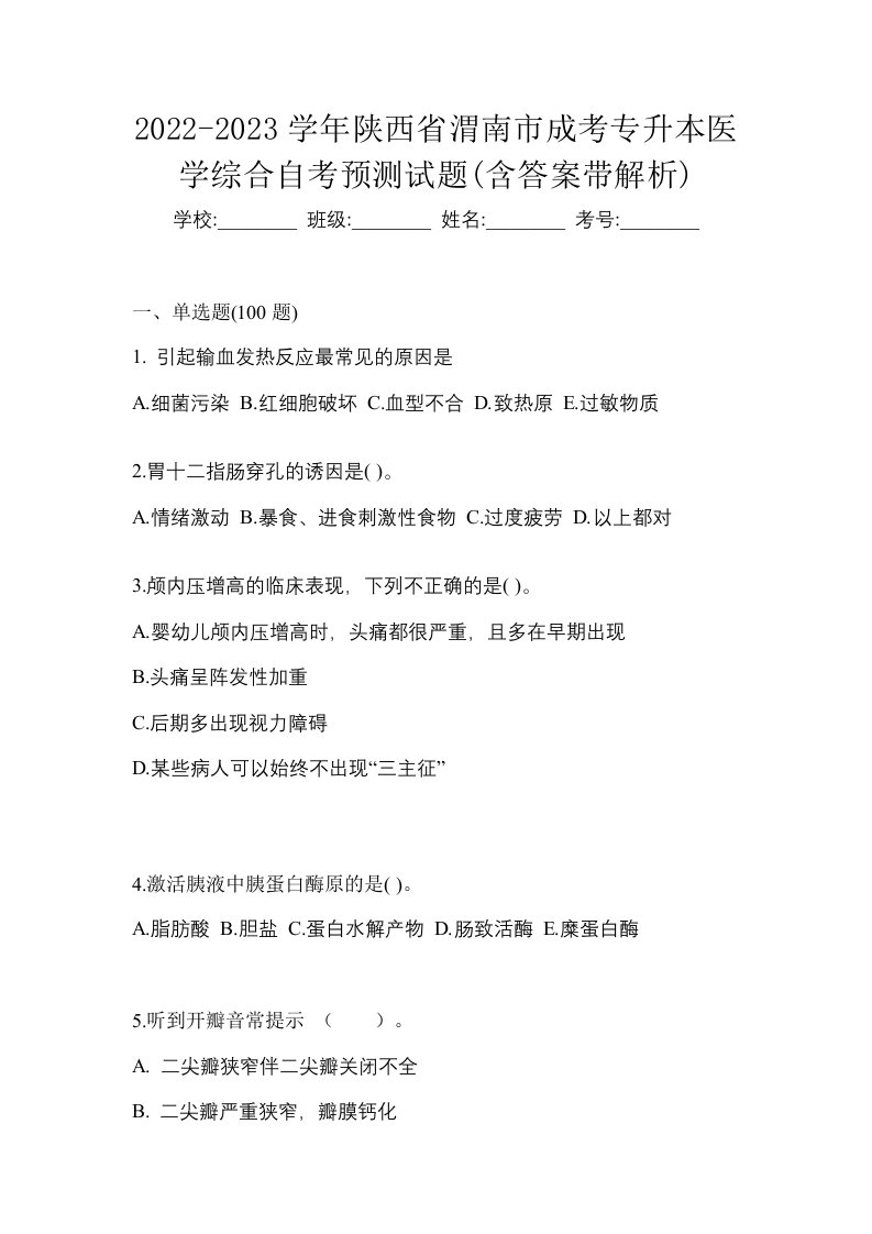 2022-2023学年陕西省渭南市成考专升本医学综合自考预测试题含答案带解析