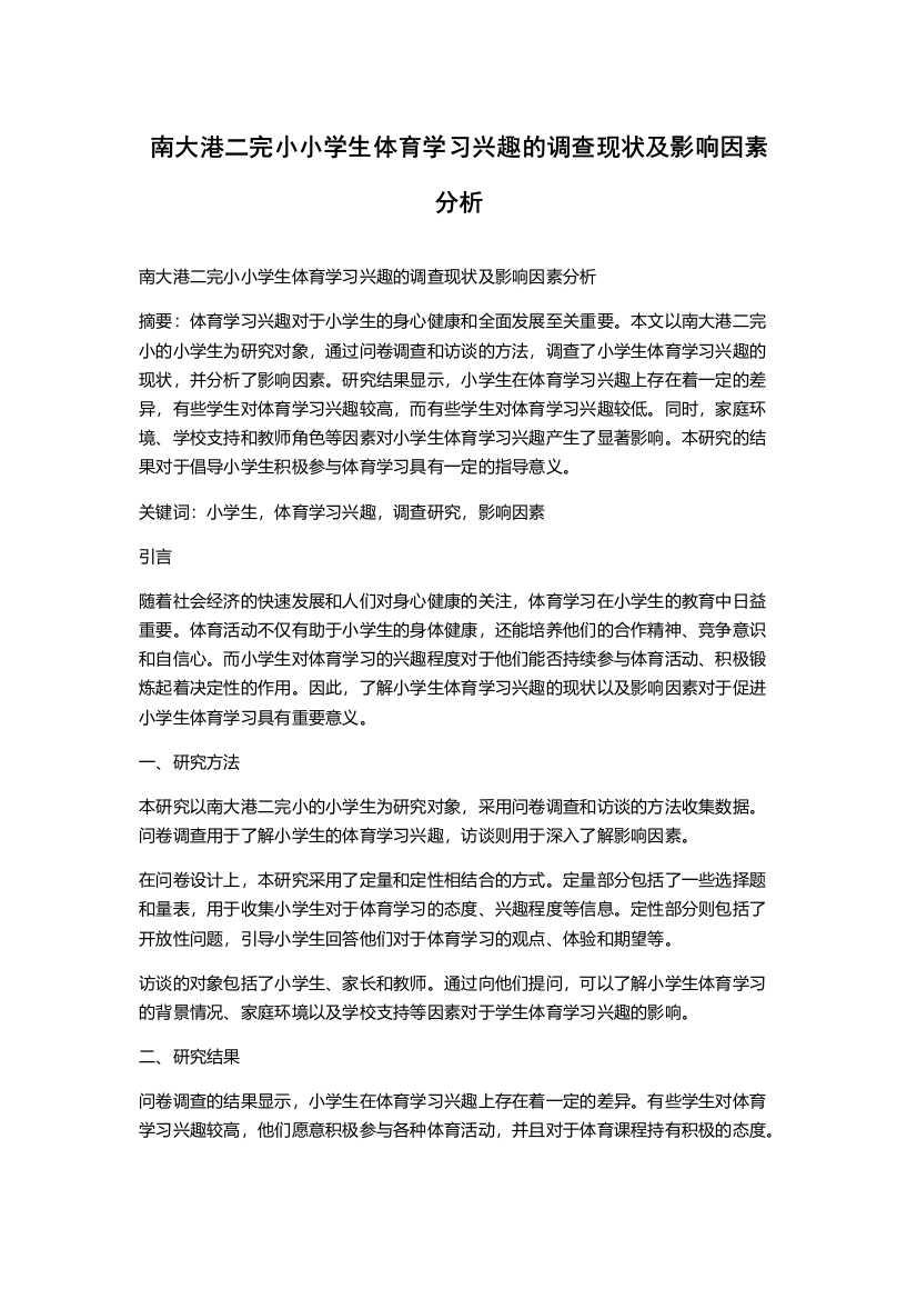 南大港二完小小学生体育学习兴趣的调查现状及影响因素分析