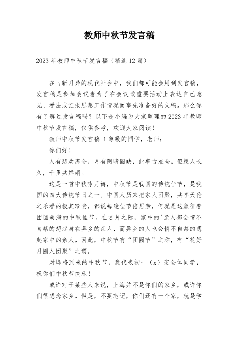 教师中秋节发言稿