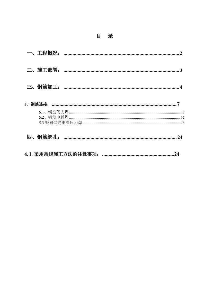 工程设计-钢筋工程分项施工设计1