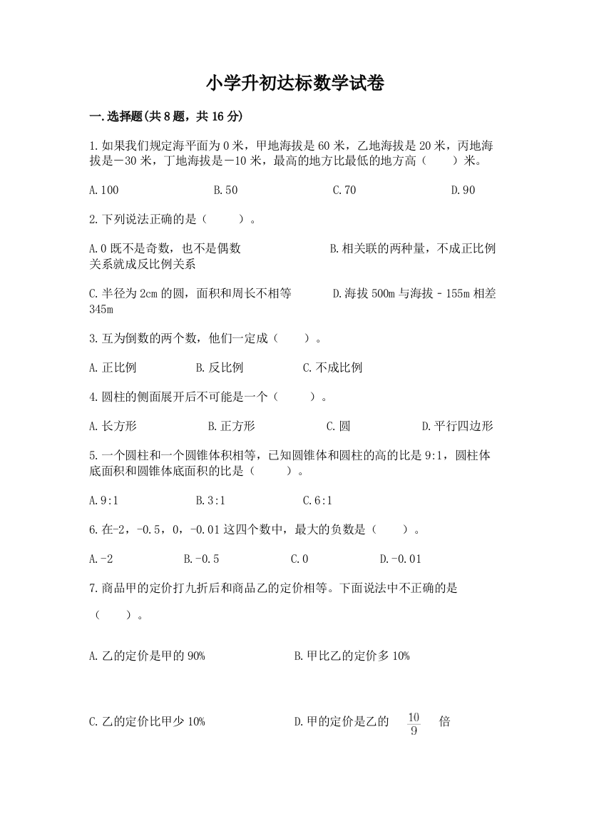 小学升初达标数学试卷（含答案）