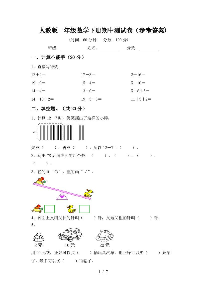 人教版一年级数学下册期中测试卷(参考答案)