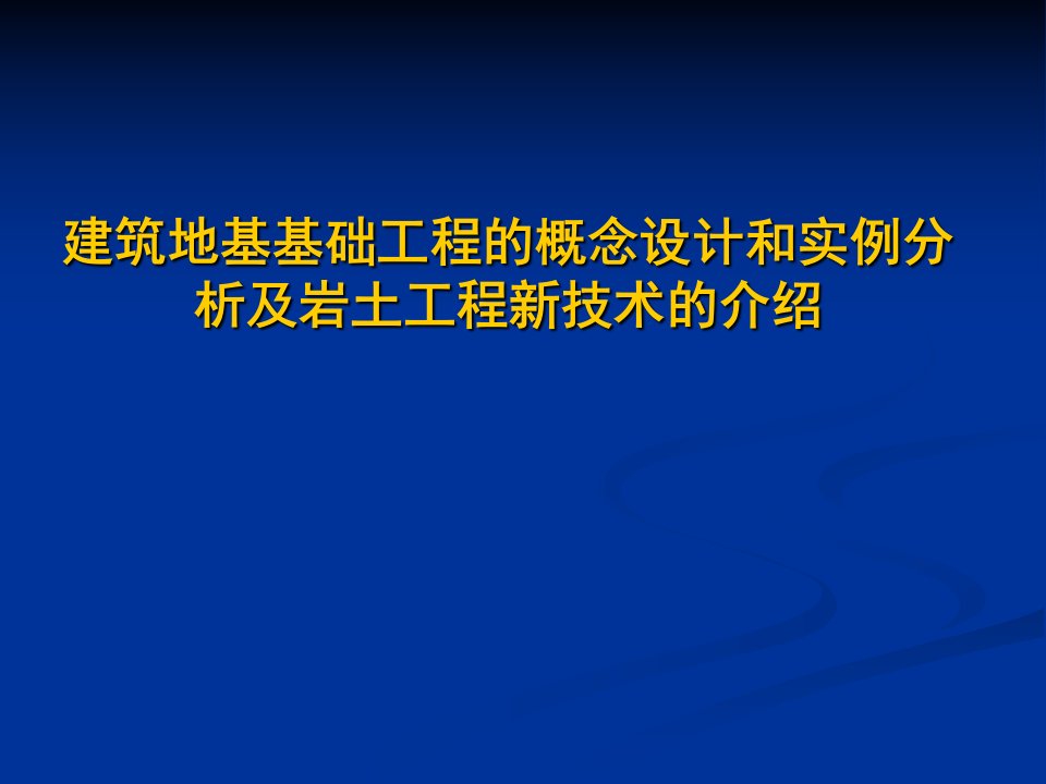 地基基础工程的概念设计和实例