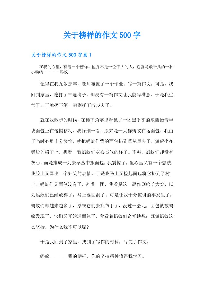 关于榜样的作文500字