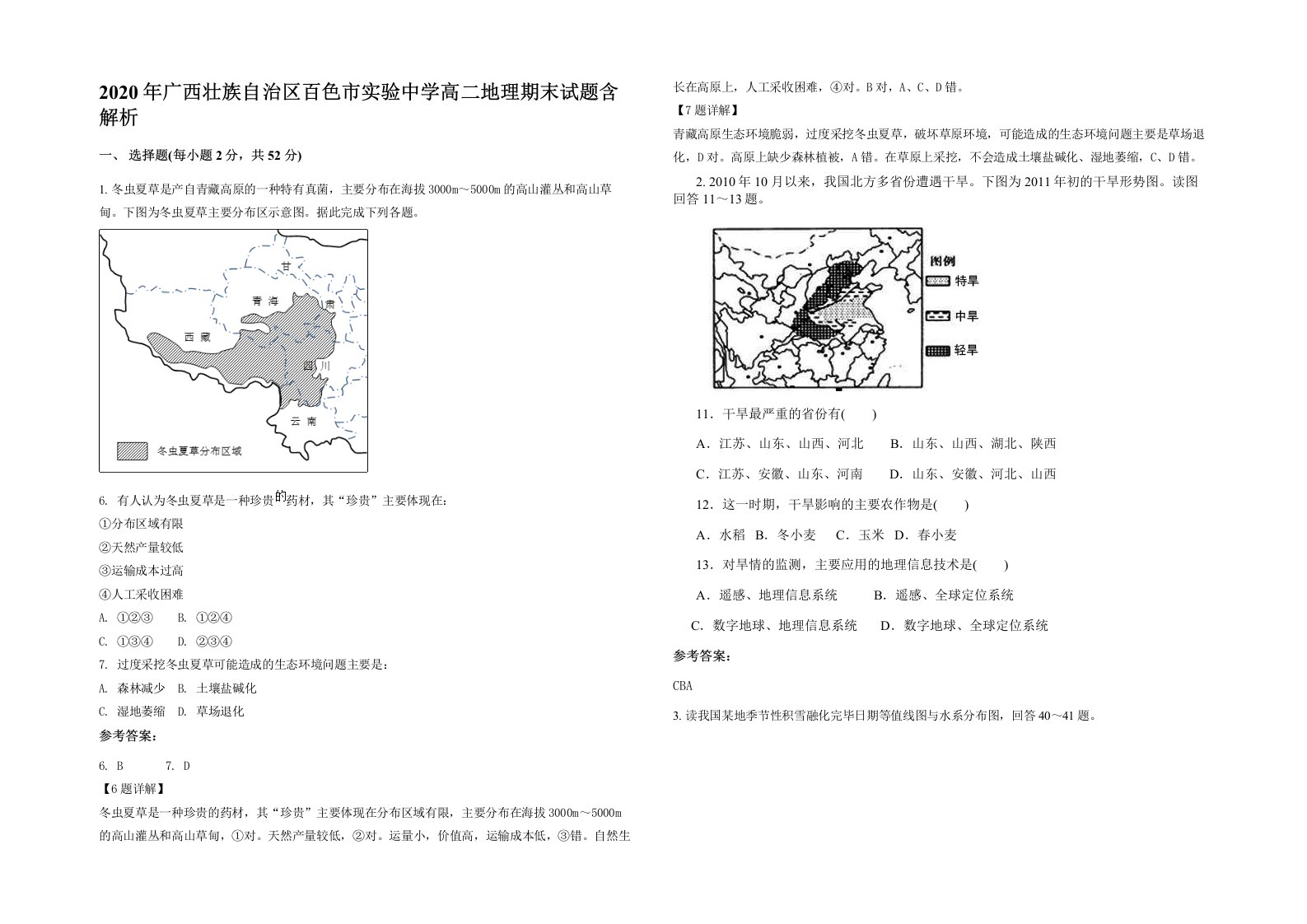 2020年广西壮族自治区百色市实验中学高二地理期末试题含解析