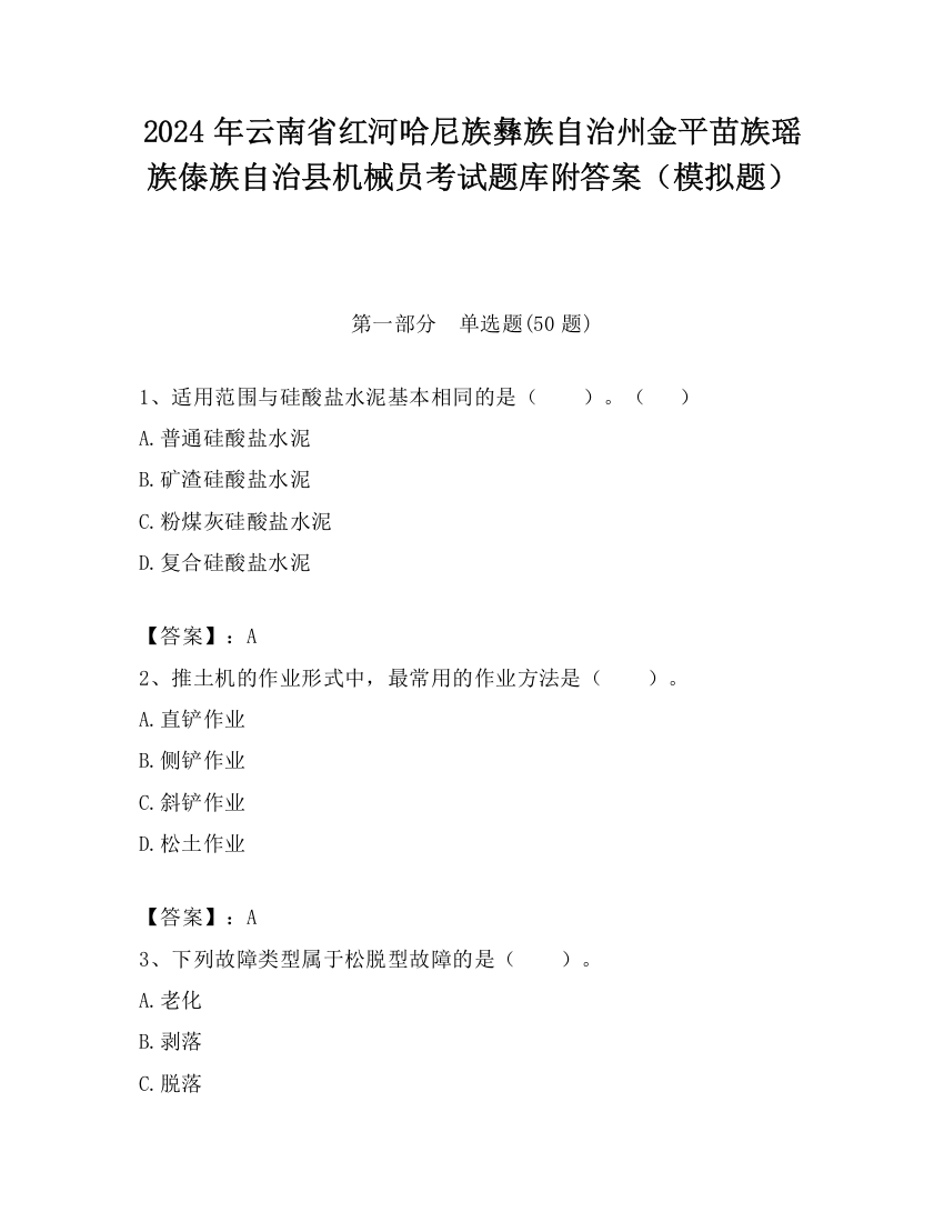 2024年云南省红河哈尼族彝族自治州金平苗族瑶族傣族自治县机械员考试题库附答案（模拟题）