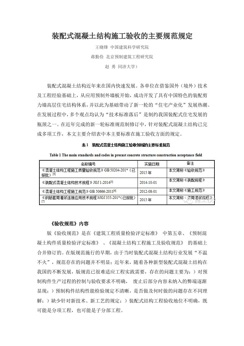 装配式混凝土结构施工验收主要规范规定