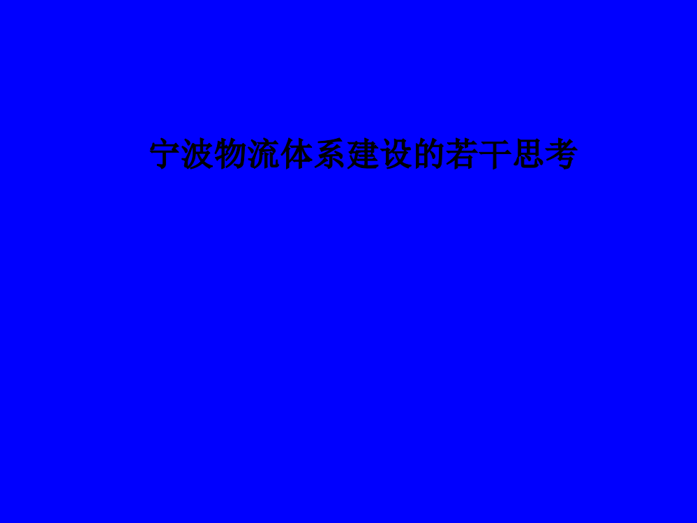 宁波物流体系建设的若干思考PPT课件