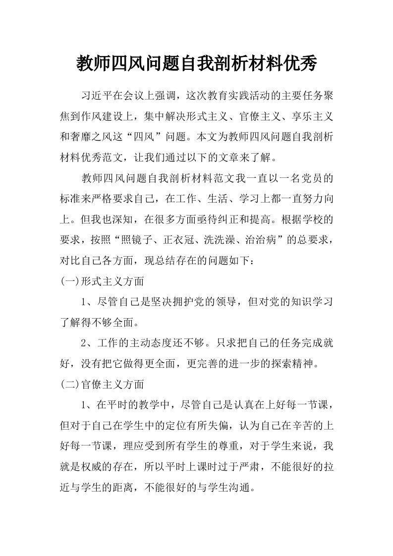 教师四风问题自我剖析材料优秀