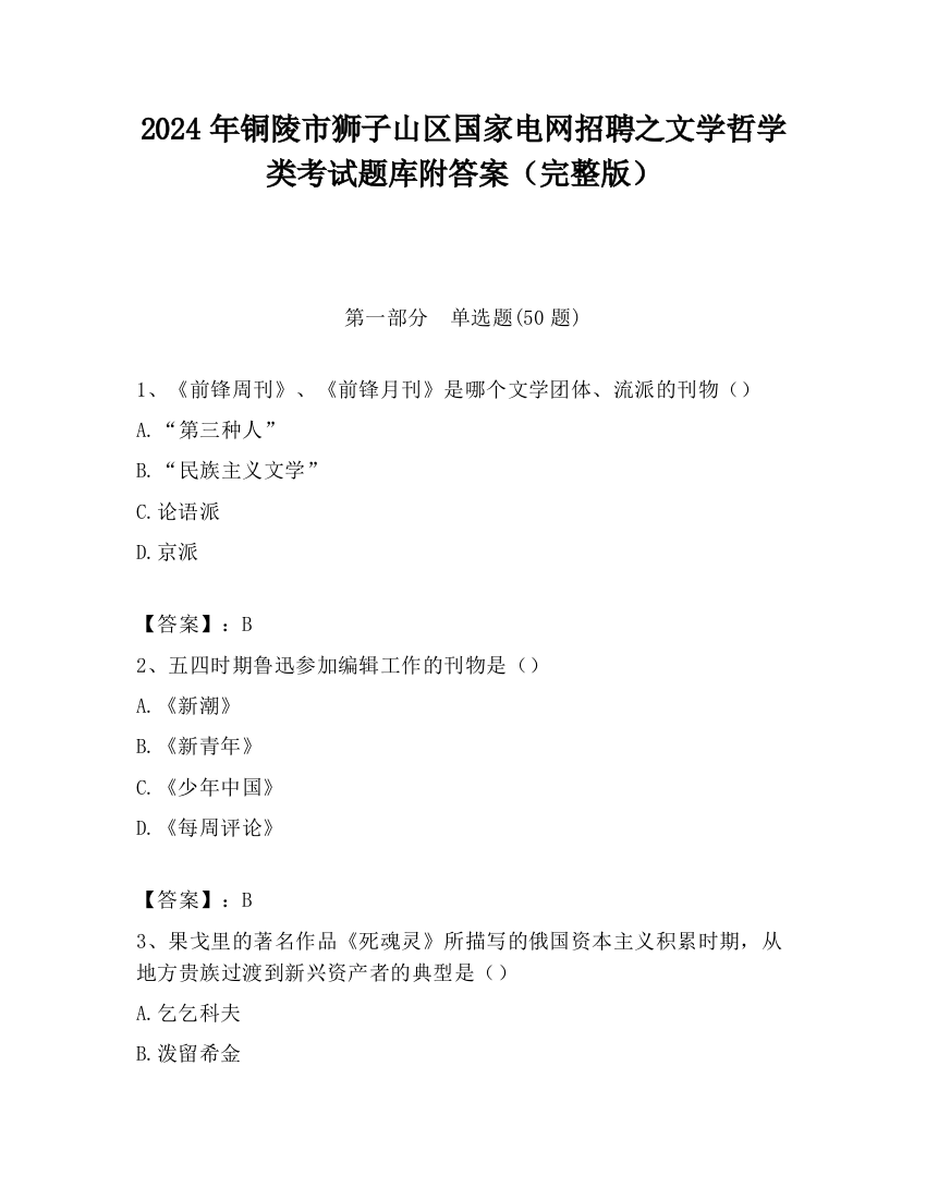 2024年铜陵市狮子山区国家电网招聘之文学哲学类考试题库附答案（完整版）