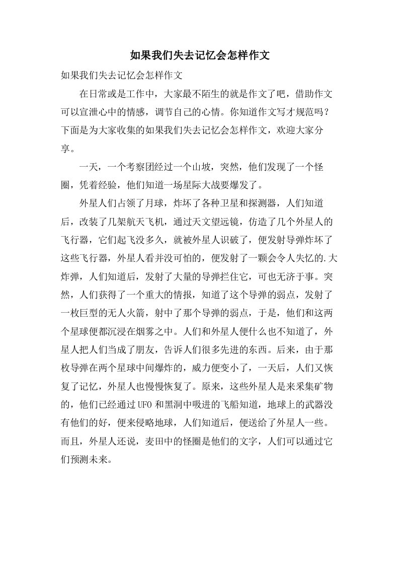 如果我们失去记忆会怎样作文