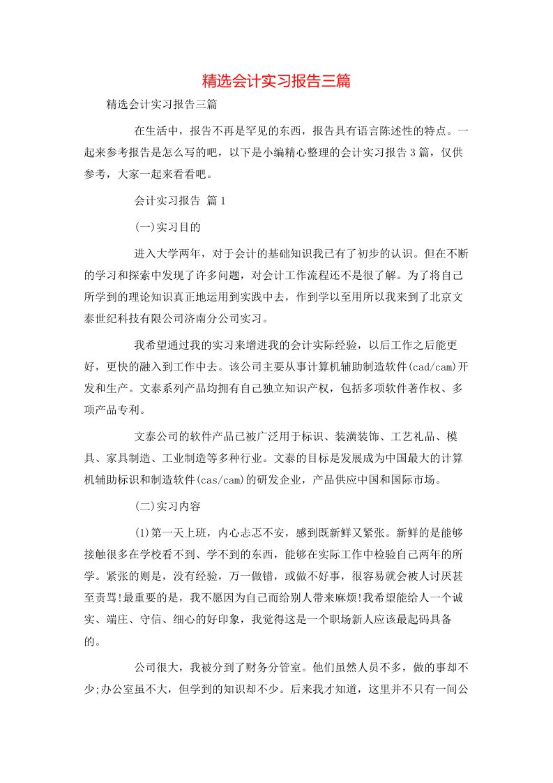 精选会计实习报告三篇