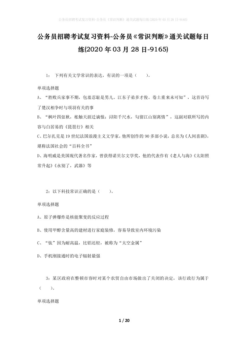 公务员招聘考试复习资料-公务员常识判断通关试题每日练2020年03月28日-9165