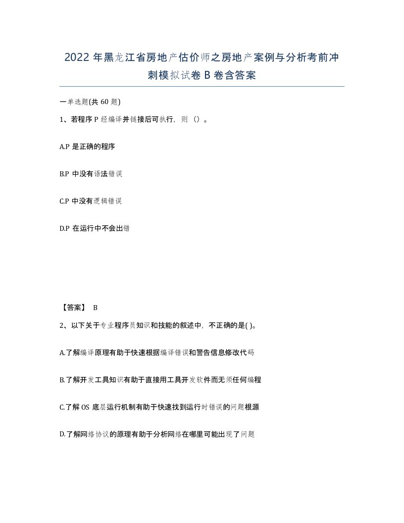 2022年黑龙江省房地产估价师之房地产案例与分析考前冲刺模拟试卷B卷含答案