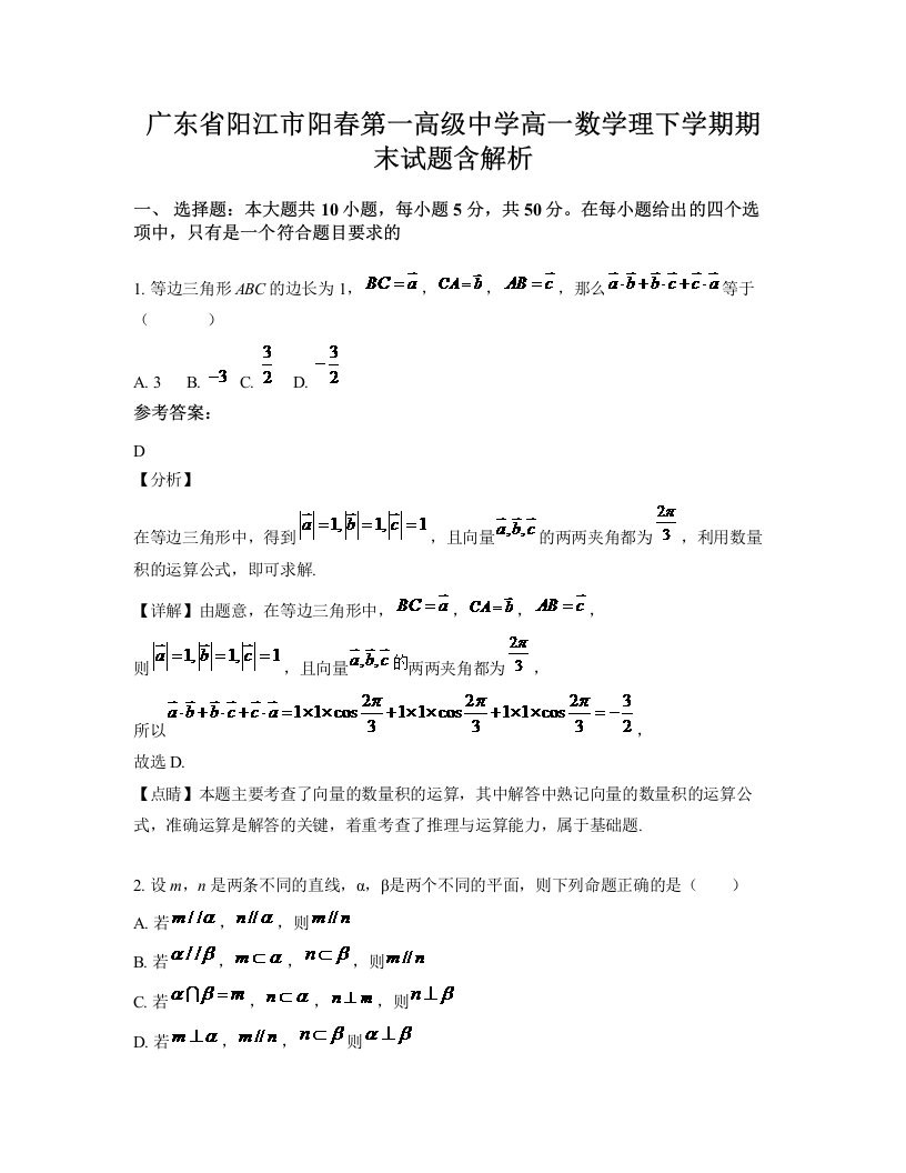 广东省阳江市阳春第一高级中学高一数学理下学期期末试题含解析