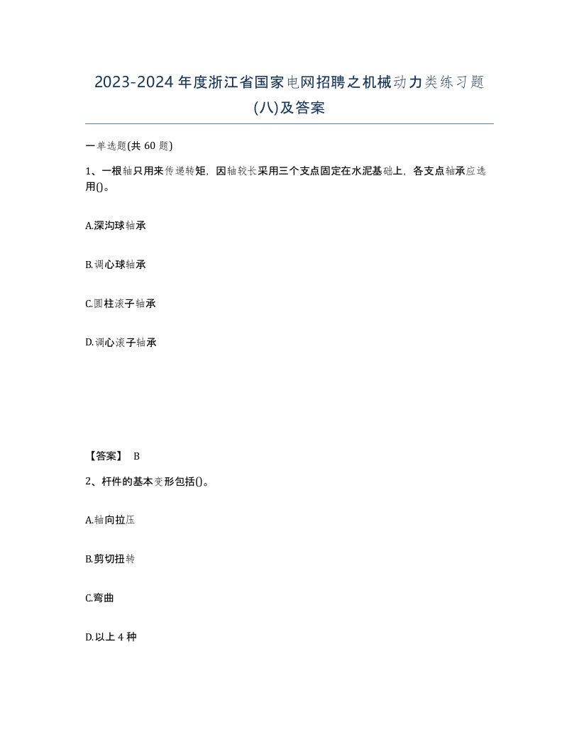 2023-2024年度浙江省国家电网招聘之机械动力类练习题八及答案