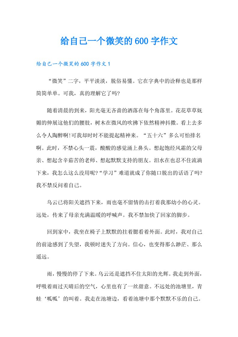 给自己一个微笑的600字作文