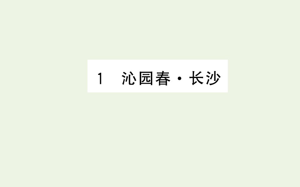 新教材高中语文第一单元第1课沁园长沙课件部编版必修上册