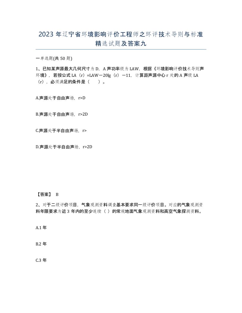 2023年辽宁省环境影响评价工程师之环评技术导则与标准试题及答案九